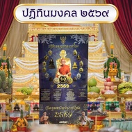 ปฏิทินมงคล ปี 2569 มีรหัส อาจารย์ต้นสาริกา