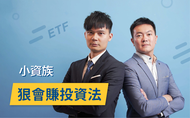 課程小資族 ETF 狠會賺投資法