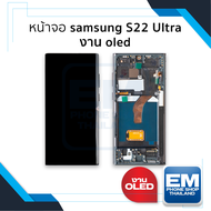 หน้าจอ samsung S22 Ultra งาน OLED (มีขอบข้าง สแกนนิ้วหน้าจอได้) จอS22Ultra จอSamsung จอซัมซุง จอมือถ