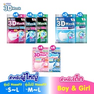 Unicharm 3D Mask ทรีดี มาสก์ หน้ากากอนามัย สำหรับผู้ใหญ่/เด็ก ขนาดS/M/L/Boy/Girl 801