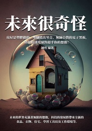 未來很奇怪：房屋是塑膠做的、雙腳踏出琴音、無師自教的電子黑板，科技的速度絕對超乎你的想像！ -  Ebook 鐘哲