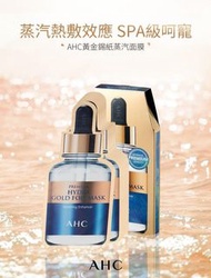 💰160兩盒，AHC黃金面膜