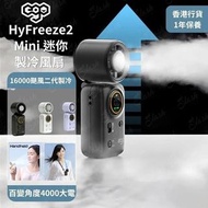 HyFreeze2 Mini 迷你制冷風扇