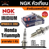 NGK IRIDIUM IX รุ่น DPR8EIX-9 (2202)/1หัว หัวเทียน Honda Phantom200/Triumph Bonneville 865/Triumph T