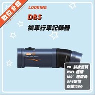 ✅全配版✅公司貨免運費贈記憶卡✅ LOOKING DB5 / DB-1 PRO 錄得清 機車行車記錄器 雙鏡頭 星光