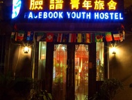 西安臉譜青年旅社 (Xian Facebook Youth Hostel)