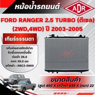 ADR Radiator FORD RANGER 2.5 TURBO (4WD 2WD) (Diesel) Manual Transmission (MT) Year 2003-2005