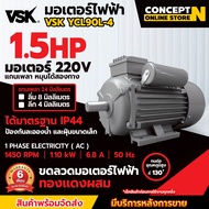 VSK มอเตอร์ไฟฟ้า 0.5 1 1.5 2 3 5 HP 220V กระแสสลับ 1 เฟส รับประกัน 6 เดือน สินค้ามาตรฐาน Concept N
