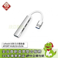 i.shock USB 3.0 鋁合金 4PORT HUB/10-ZU36(向下相容USB 2.0)