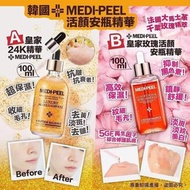 韓國🇰🇷 #MEDI-PEEL 24K黃金精華(100ml) #MEDI-PEEL皇家玫瑰活顏安瓶精華(100ml )2支