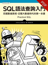 SQL語法查詢入門｜挖掘數據真相，征服大數據時代的第一本書