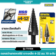 IRWIN STEP DRILL 11104 ดอกสว่านทรงเจดีย์ เจาะเหล็ก 4-22มม. 10ระดับ(ดอกสว่านขั้นบันได)
