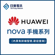 👑華為 Nova, 華為 P 手機 系列 || Huawei