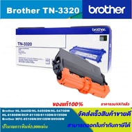 ตลับหมึกเลเซอร์โทนเนอร์ Brother TN-3320 ORIGINAL ของแท้100%(ราคาพิเศษ) สำหรับปริ้นเตอร์รุ่น BROTHER 