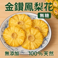 【滋美珍果乾系列】限量 金鑽鳳梨花  無糖  台灣在地果乾  1限量