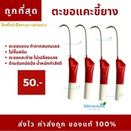 ตะขอเก็บขี้ยาง ตะขอแคะขี้ยาง ตะขอสแตนเลสแท้ น้ำหนักเบาจับถนัดมือ ด้ามแดง-ขาว (1 ชิ้น)