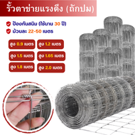 (ส่งฟรี!) รั้วตาข่ายถักปม (ยาว30/50เมตร) ตา4x4 / 4x6 / 4x8 ลวดตาข่ายเหล็ก รั้วล้อมไร่สวน ลวดล้อมคอกม้า วัว แพะ รั้วฟาร์ม รั้วเกษตร ตาข่ายถักปม