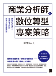 商業分析師的數位轉型專案策略：結合ChatGPT從商業分析到需求工程管理實務 (電子書)