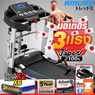 AMURO ลู่วิ่งไฟฟ้า 3.0 แรงม้า T750M (รองรับ ZWIFT) พร้อมเครื่องปั่นเอว ระบบโช็คอัพ ปรับความชั่นไฟฟ้า พับเก็บได้ - Treadmill ZWIFT