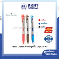 💙Faber Castell ปากกา ปากกาลูกลื่น Grip X5 ขนาด 0.5 มีให้เลือก 3 สี (ราคา/ด้าม) | KKNT