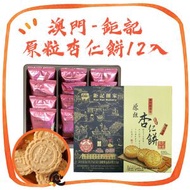 澳門 - 鉅記原粒杏仁餅 一盒240g/12入 (此日期前最佳：2026年1月20日) 純素 全素