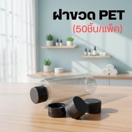 (50 Pieces/Pack) PET Bottle Cap 50 Pieces/Pack ️by innotrend ️