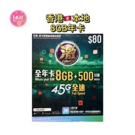 香港本地【365日8GB+500分鐘通話】4.5G高速數據上網咭  可增值儲值咭  IDD長途電話咭 Data Sim咭 (包通話管理組合)