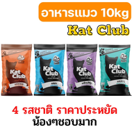 [10kg][กระสอบ][4 รสชาติ] อาหารแมว Katclub catclub Kat club แคทคลับ บรรจุ กระสอบ 10kg ราคาถูก อาหารแมวบริจาคflowers RIVO