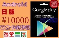 超商官方現貨低價安卓日本 Google play gift card 10000 日元日幣點數安卓谷歌市場