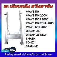 ตะเกียบหลัง สวิงอาร์ม wave100S-2005/125R, wave110i2009, wave110i2014/15,  wave110,  Dream125, Dream125ใหม่, wave125i 2012, SMASH,  SPARK-Z, SONIC