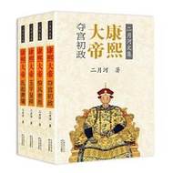 【正版保證】康熙大帝(共4冊)/二月河文集 二月河 長江文藝 新華書