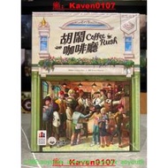 🔥桌遊🔥胡鬧咖啡廳 RUSH COFFEE豪華版 繁體中文版 正版桌遊