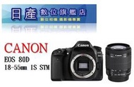 【日產旗艦】全新 CANON EOS 80D + EF-S 18-55mm STM KIT 標準鏡 平行輸入 繁體中文