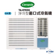 肯特冷氣 - TA07EOG -Canopus肯特 3/4匹 R32 淨冷型 窗口機 (TA-07EOG)