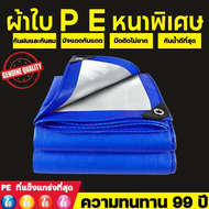 ผ้ากันแดดกันฝน PE (มีตาไก่) ขนาด2x2 2x3 2x4 3x3 3x4 3x5 4x5 4x6เมตร