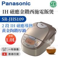 樂聲牌 - SR-JHS109 IH磁應金鑽西施電飯煲（1.0公升）(香港行貨)
