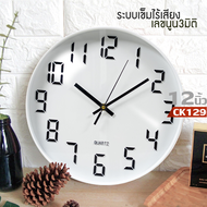 นาฬิกาแขวนผนังCK129 12นิ้ว wall clock นาฬิกา 3D เลขชัดเรียบง่ายทันสมัยทรงกลม เข็มเดินเรียบ เสียงเงียบ ประหยัดถ่าน ระบบ QUARTนาฬิกาติดผนัง