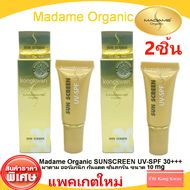 Madame Organic Sunscreen 10 ml. ครีมกันแดดซันสกรีน UV-SPF 30 มาดามออแกนิก 2 หลอด