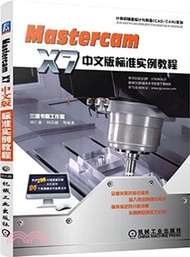 3518.MasterCAM X7中文版標準實例教程（簡體書）