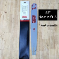 บาร์OREGONโอเรกอนแท้ 22นิ้ว ร่องบาร์1.5 (รุ่นเก่า) *ใส่เครื่องรุ่นเล็ก*รุ่น5200/5800