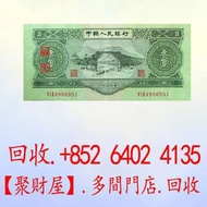 第二套人民幣的3元紙幣「蘇三幣」