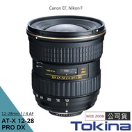 【Tokina】AT-X DX 12-28 12-28mm F4 PRO 廣角變焦鏡頭 公司貨 (NAF)