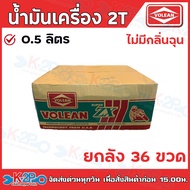 น้ำมัน 2T น้ำมันเครื่อง 2 จังหวะ น้ำมันออโต้ลูป โวลีน VOLEAN (กลิ่นหอม)  แบ่งขายขนาด  0.5ลิตร/ขวด  1