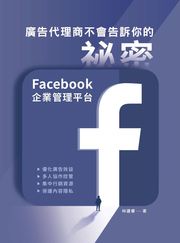 廣告代理商不會告訴你的祕密：Facebook企業管理平台 林建睿