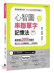 心智圖串聯單字記憶法：最常用的2000個單字，用60張心智圖串聯想像，一次全記住！（修訂版）