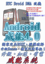 【葉雪工作室】改機HTC Droid DNA(ADR6435)威能Android4.2 升級M7 超越蝴蝶機S 含百款資源Root刷機 Samsung xperia ZL