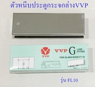 ตัวหนีบประตูกระจก VVPมีให้เลือก3 รุ่น ล่าง FT10 บน FT20 กุญแจล็อคFL50