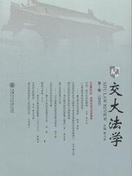 交大法學-第1卷(2010) (新品)