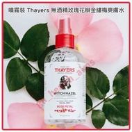 (全新現貨) *方便噴霧裝* Thayers 無酒精玫瑰花瓣金縷梅爽膚水 Alcohol-Free Toner Rose Petal Facial Mist 補濕 緊緻毛孔