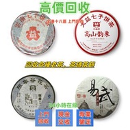 全港高價求大量 大益七子餅茶，普洱茶，茶葉 茶餅，大白菜青餅，金大益，銀大益，大益茶，下關沱茶，中茶牌，今大福，老班章，老同志，雲南七子餅茶，大益七子餅茶，班章喬木生態餅茶，等等